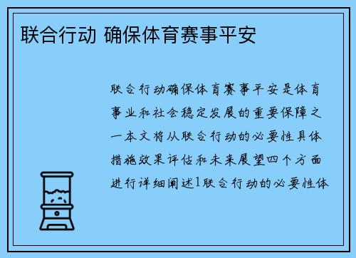 联合行动 确保体育赛事平安